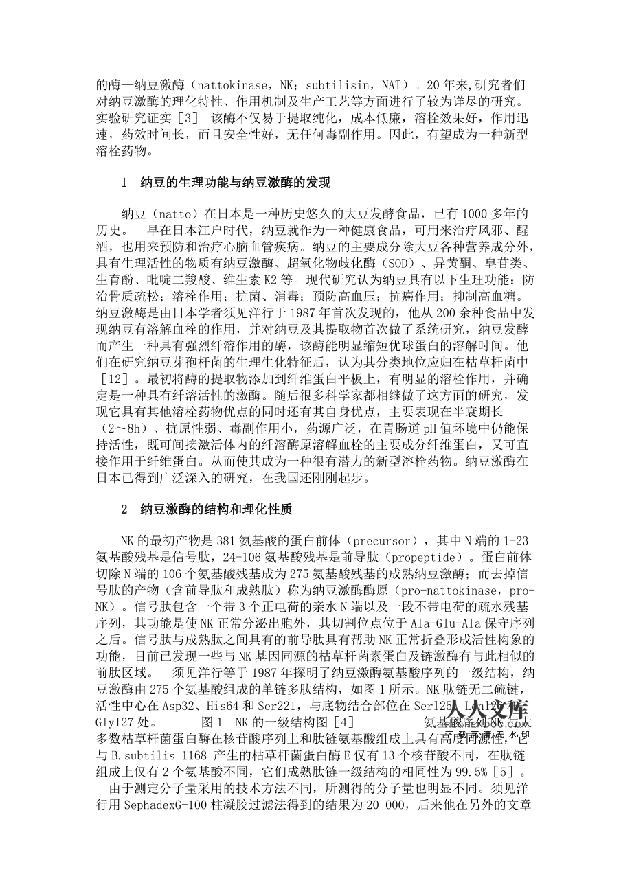 新型溶栓剂纳豆激酶的研究进展